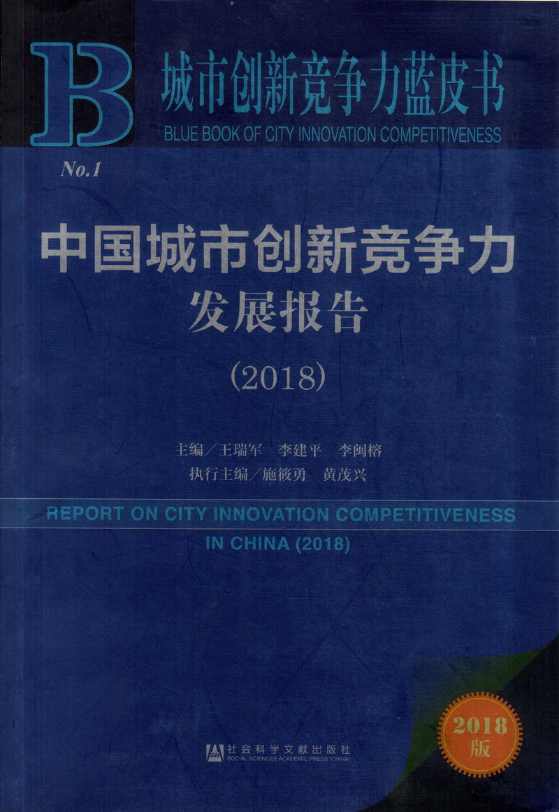 爱逼插站中国城市创新竞争力发展报告（2018）