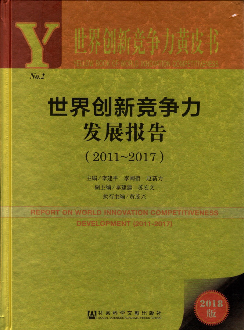 搞女人嫩逼视频世界创新竞争力发展报告（2011-2017）