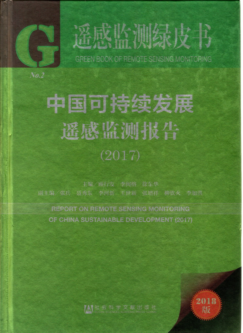 国产骚逼被操中国可持续发展遥感检测报告（2017）